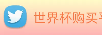 世界杯购买平台 - 世界杯(中国) logo